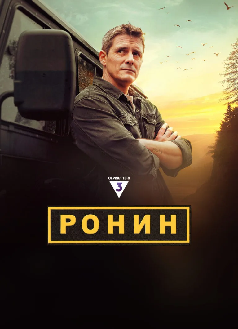 Постер к 1 сезону